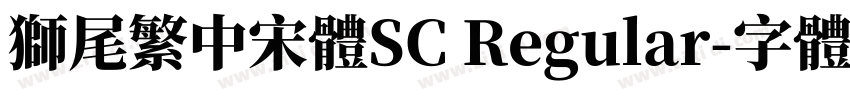 獅尾繁中宋體SC Regular字体转换